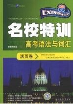 快捷英语 名校特训活页卷 高考语法与词汇