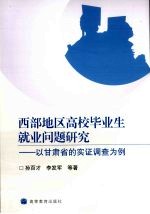 西部地区高校毕业生就业问题研究 以甘肃省的实证调查为例