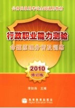 行政职业能力测验命题原理分析及训练 2010修订版