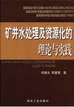 矿井水处理及资源化的理论与实践