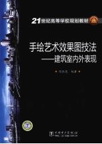 手绘艺术效果图技法 建筑室内外表现