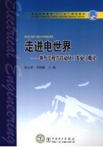 走进电世界  电气工程与自动化（专业）概论