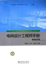 电网设计工程师手册 输电技术篇