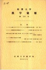 佐贺大学农学部汇报 第38号