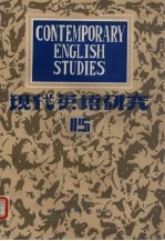 现代英语研究 1986年 第2辑