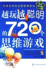 越玩越聪明的720个思维游戏