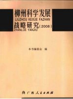 柳州科学发展战略研究 2008