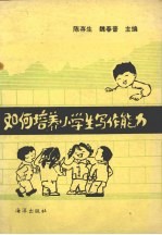 如何培养小学生写作能力