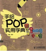 手绘POP实用字典 8种创意字体集