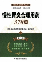 慢性胃炎合理用药370问 第2版