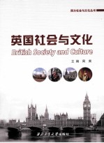 英国社会与文化 汉英对照