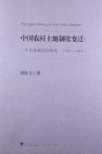 中国农村土地制度变迁 一个农业剩余的视角 1949－1985