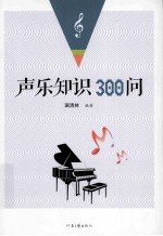 声乐知识300问