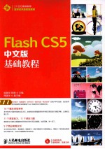 Flash CS5中文版基础教程