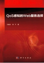 QoS感知的Web服务选择