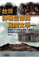 台湾神明信仰与民间文学：兼论台北地区地理风水传说及闽南语系同安腔