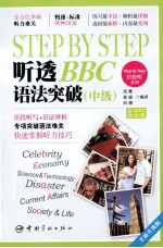 Step by Step听透BBC  语法突破  中级