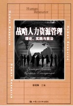 战略人力资源管理  理论、实践与前沿