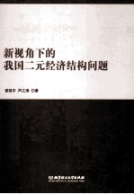 新视角下的我国二元经济结构问题