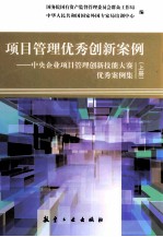 项目管理优秀创新案例：中央企业项目管理创新技能大赛优秀案例集 上 全2册