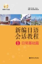 新编日语会话教程  1  日常基础篇