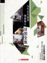 当代住宅建筑细部施工详图全集