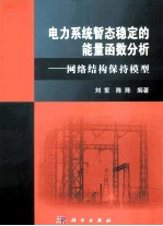 电力系统暂态稳定的能量函数分析  网络结构保持模型