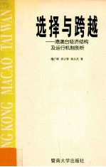 选择与跨越 港澳台经济结构及运行机制剖析