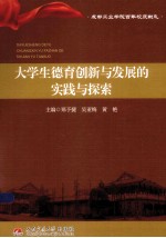 大学生德育创新与发展的实践与探索