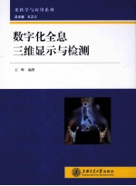 数字化全息三维显示与检测