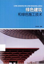 绿色建筑和绿色施工技术