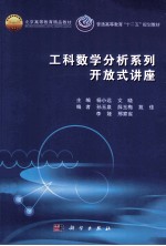 工科数学分析系列开放式讲座