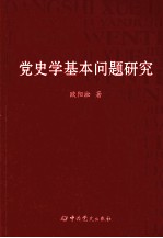 党史学基本问题研究