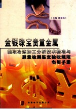 金银珠宝贵重金属提取冶炼加工分析技术标准与质量检测鉴定验收规范实用手册 第2卷