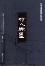 梓人绳墨  岭南历史建筑测绘图选集