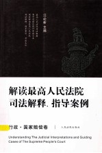 解读最高人民法院司法解释指导案例 行政国家赔偿卷