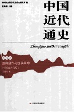 中国近代通史 第7卷 国共合作与国民革命 1924-1927