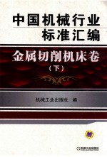 中国机械行业标准汇编 金属切削机床卷 下