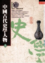 中国古代史学人物 上