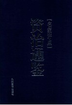 名家评点《资治通鉴》 第4册