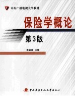 保险学概论 第3版