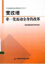 营改增 牵一发而动全身的改革 中国税收政策报告 2013