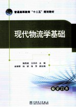 现代物流学基础