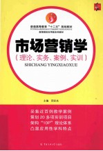 市场营销学 理论、实务、案例、实训