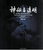 神秘与透明 周晓辉公安新闻纪实摄影30年作品集