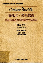 奥托卡·舍夫契克为音乐表达而作的实用弓法练习 作品3号 中提琴