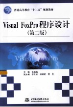 Visual FoxPro程序设计  第2版