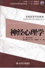 卫生部规划本科应用心理学专业教材 神经心理学