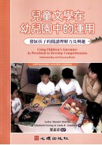 儿童文学在幼儿园中的运用：发展孩子的阅读理解力及兴趣