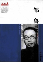 邹鲁自述 1885-1954